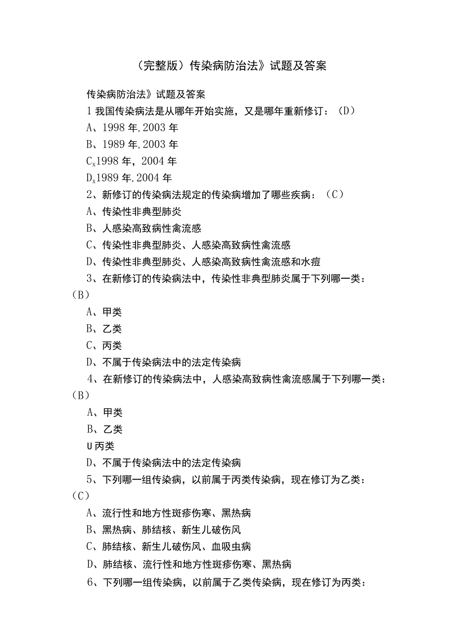 完整版传染病防治法》试题及答案.docx_第1页