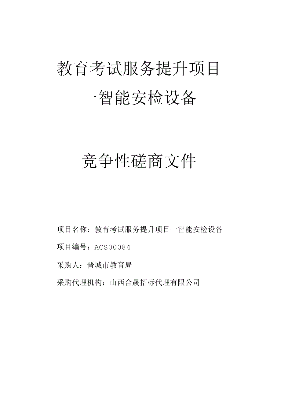 教育考试服务提升项目.docx_第1页