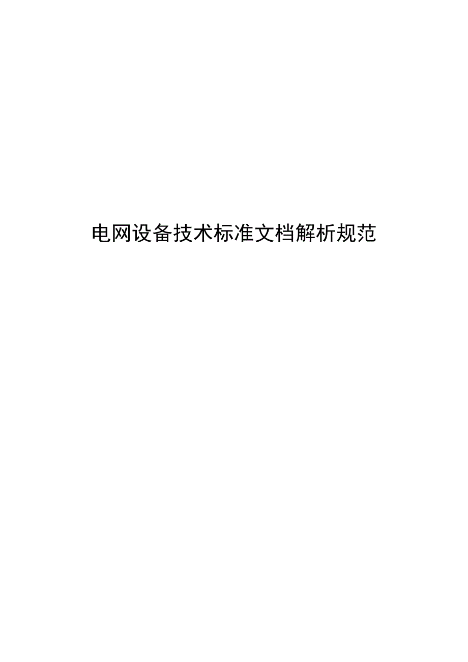 技术标准数字化文档解析规范.docx_第1页