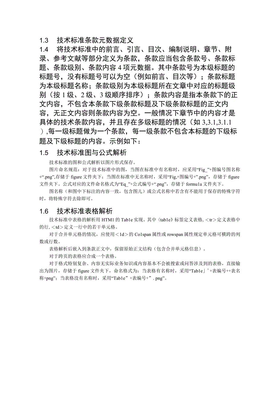 技术标准数字化文档解析规范.docx_第3页