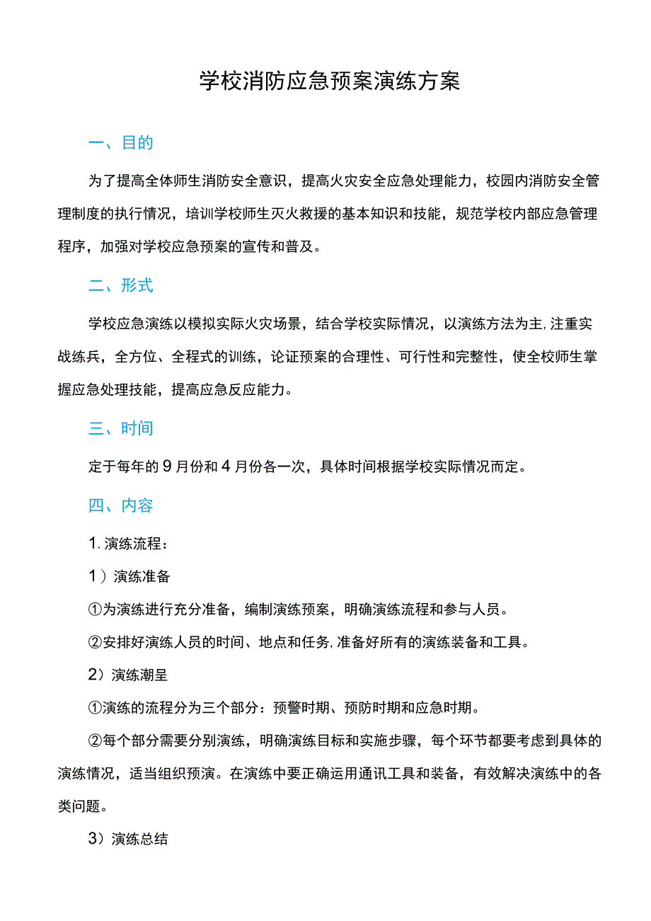 学校消防应急预案演练方案.docx_第1页