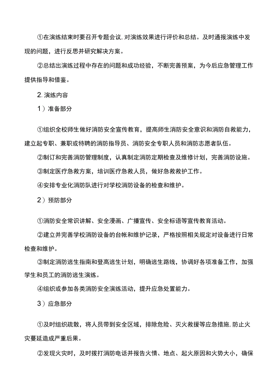 学校消防应急预案演练方案.docx_第2页