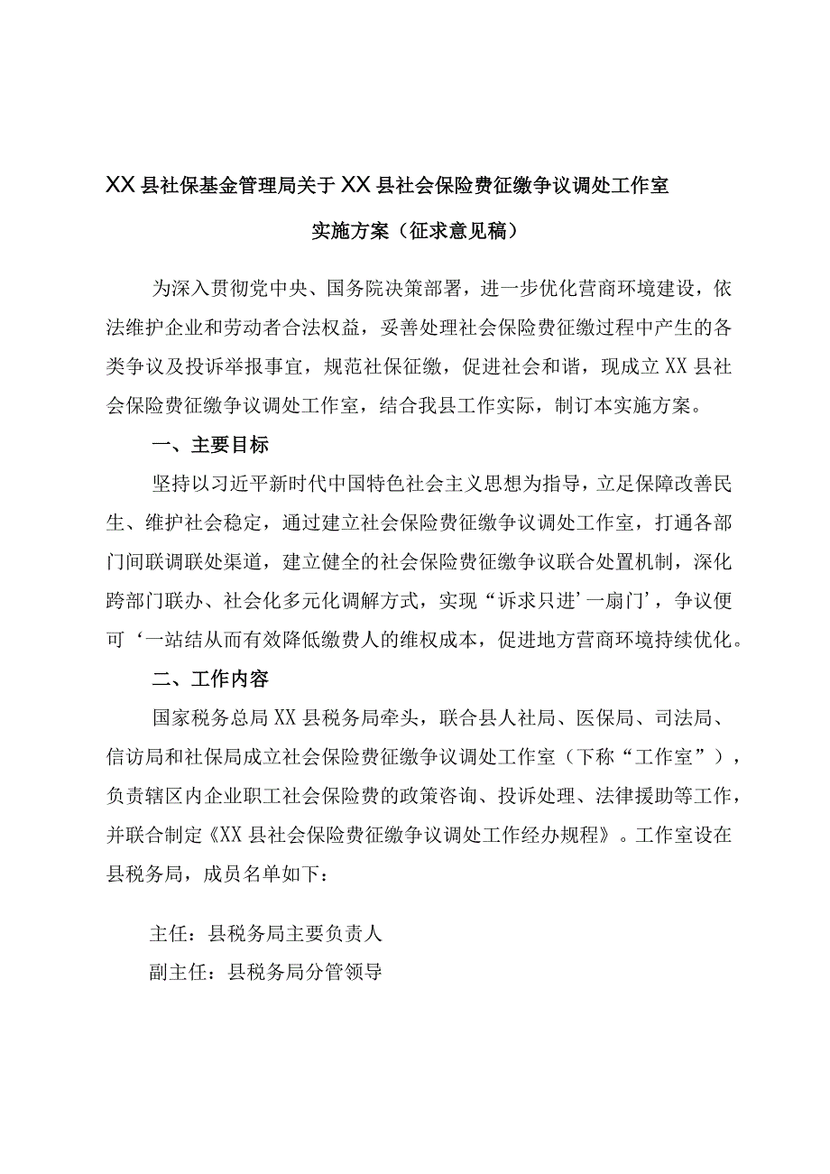 最新文档XX县社保基金管理局关于XX县社会保险费征缴争议调处工作室实施方案征求意见稿.docx_第1页