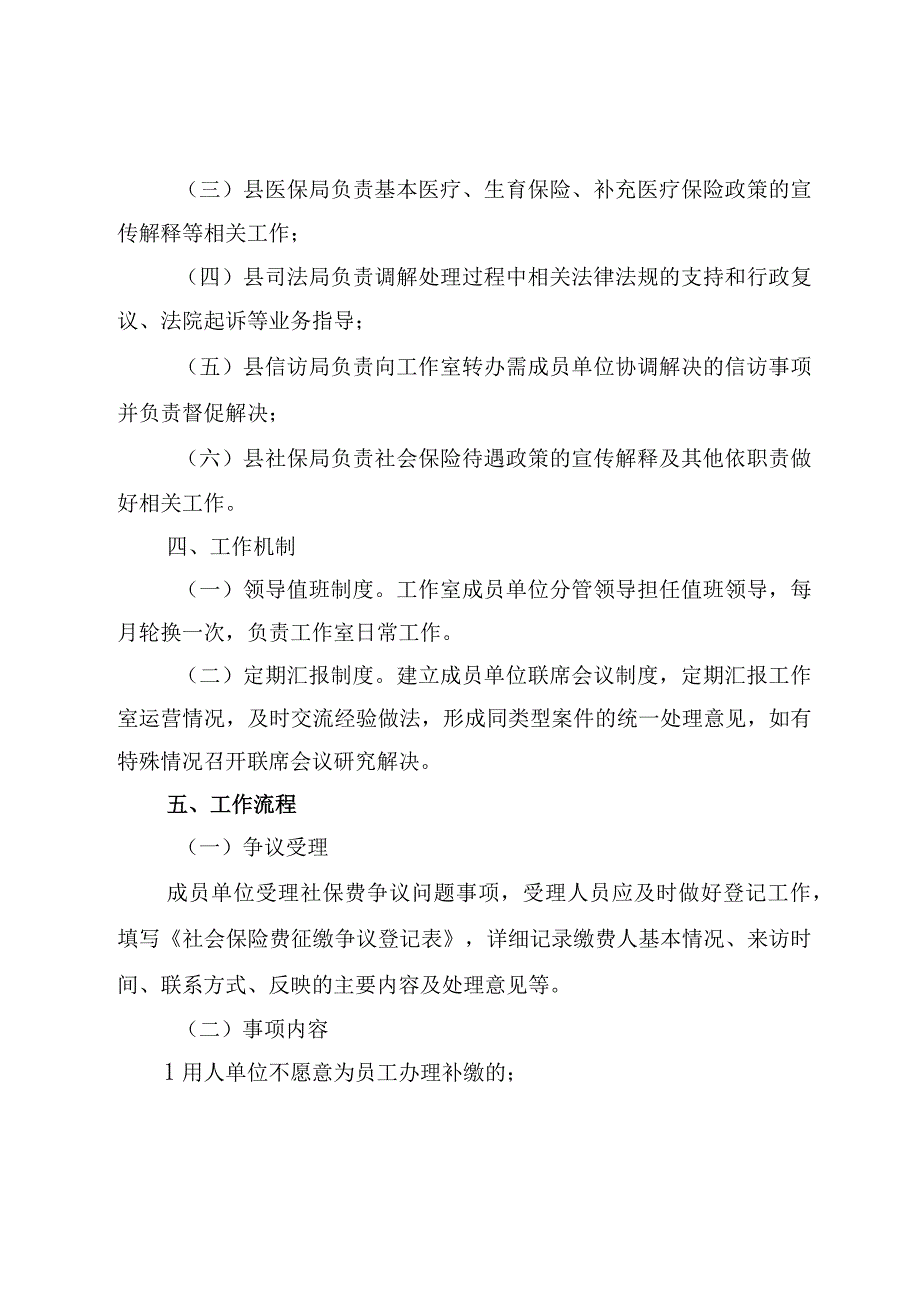 最新文档XX县社保基金管理局关于XX县社会保险费征缴争议调处工作室实施方案征求意见稿.docx_第3页