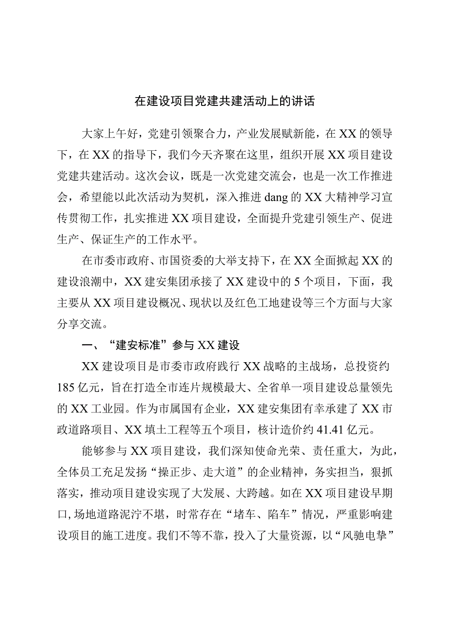 在建设项目党建共建活动上的讲话.docx_第1页