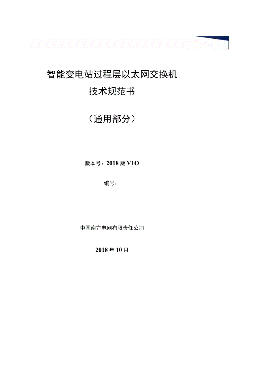 智能变电站过程层以太网交换机通用.docx_第1页