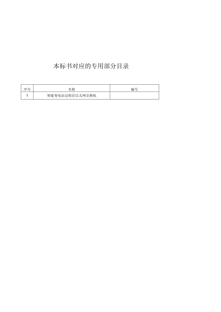 智能变电站过程层以太网交换机通用.docx_第2页