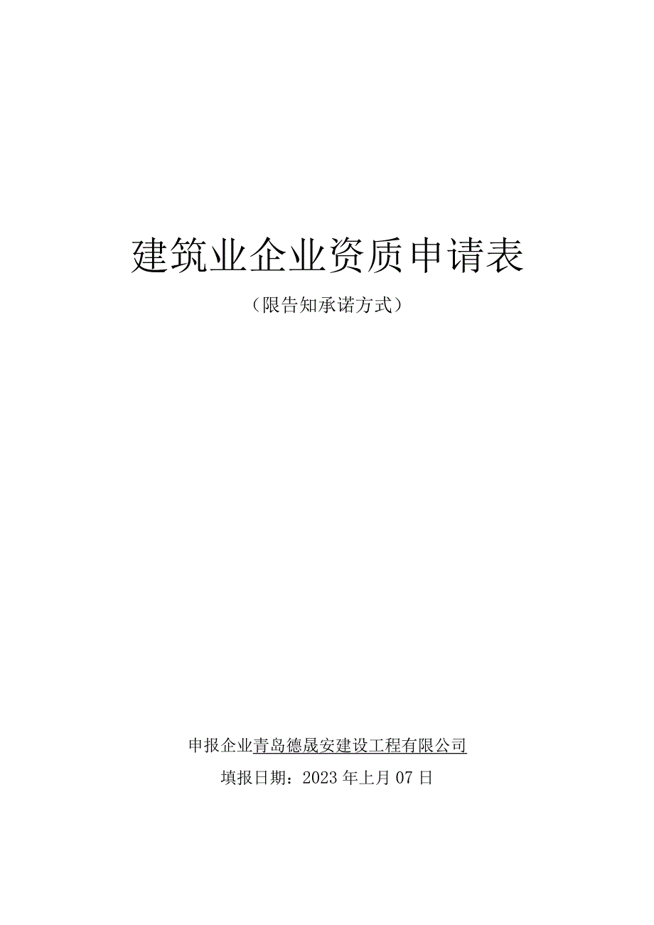 建筑业企业资质申请表.docx_第1页