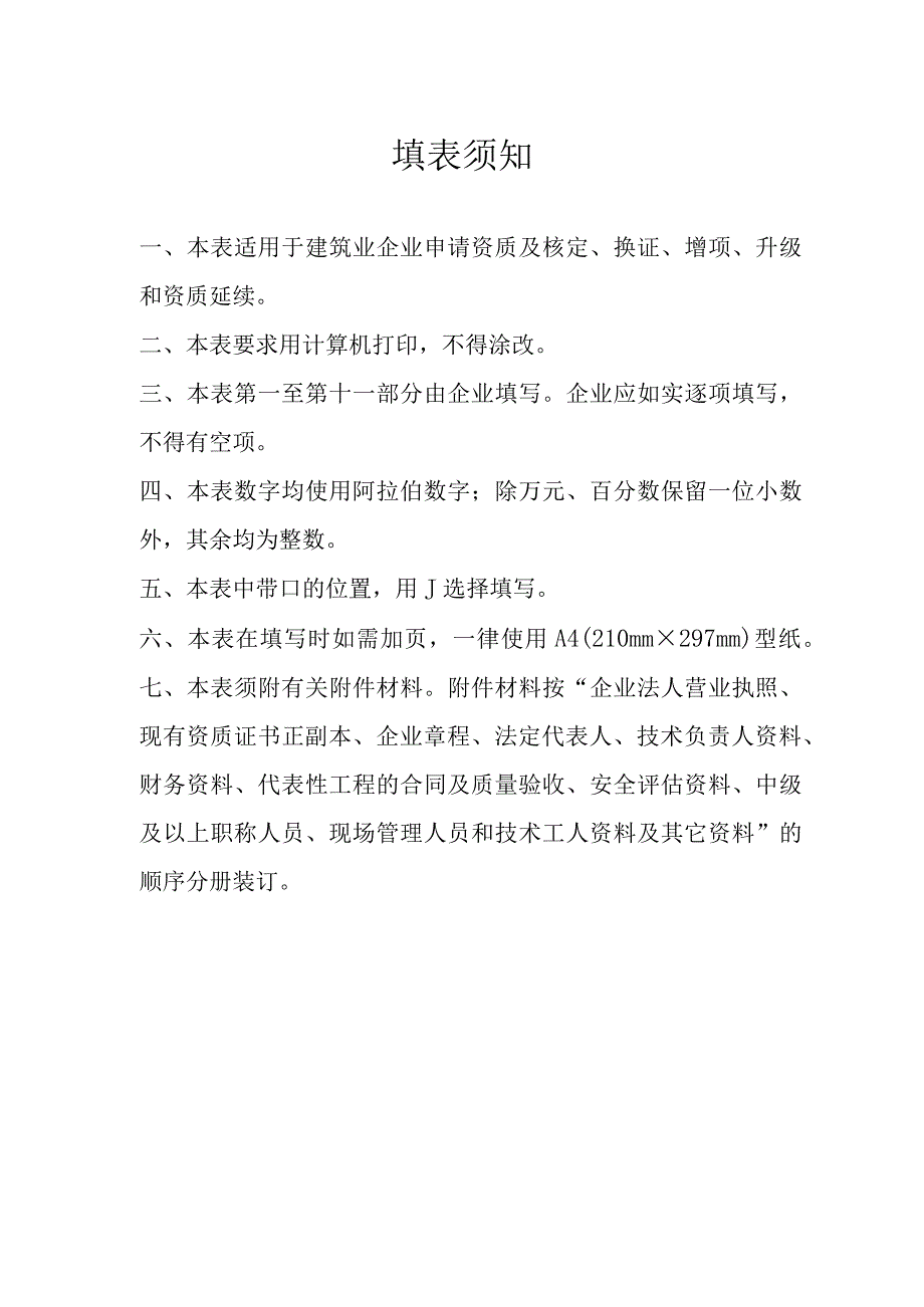 建筑业企业资质申请表.docx_第2页