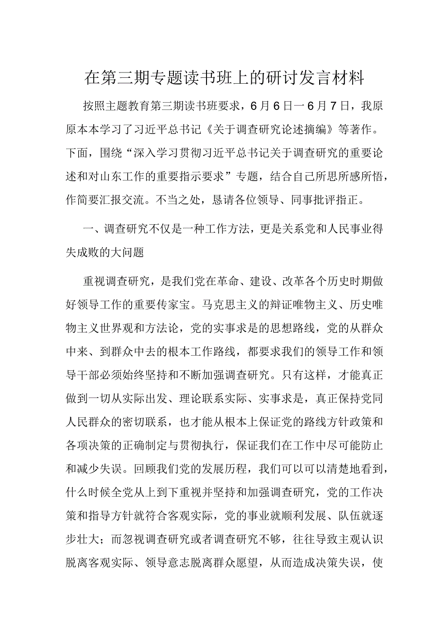 在第三期专题读书班上的研讨发言材料.docx_第1页