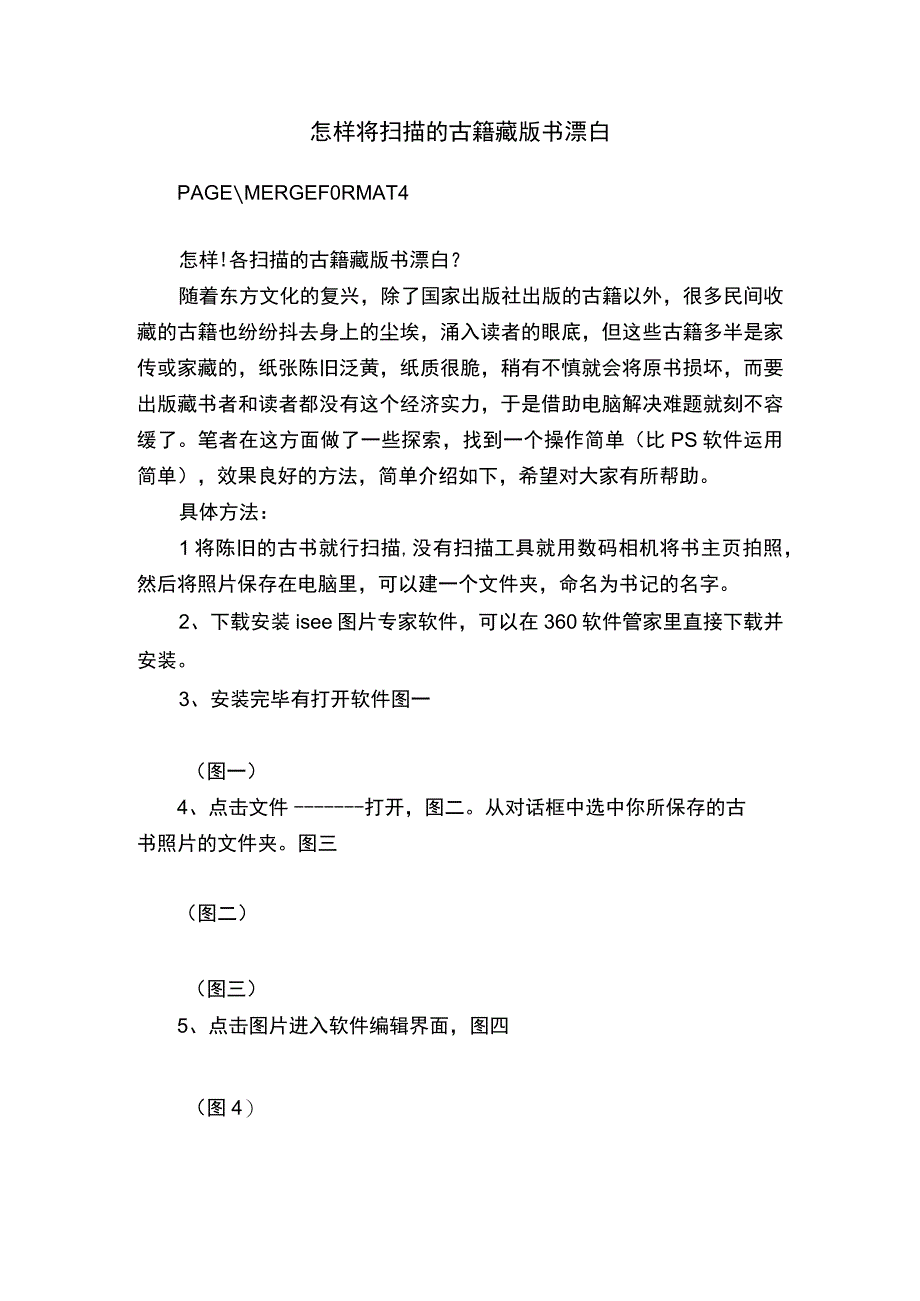 怎样将扫描的古籍藏版书漂白.docx_第1页