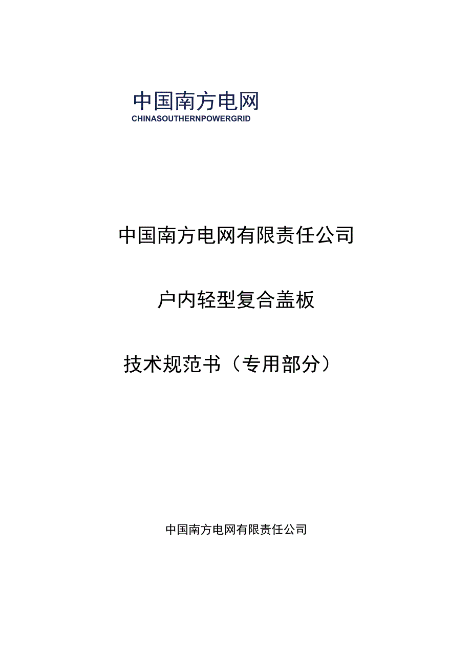 户内轻型复合盖板技术规范书专用部分.docx_第1页