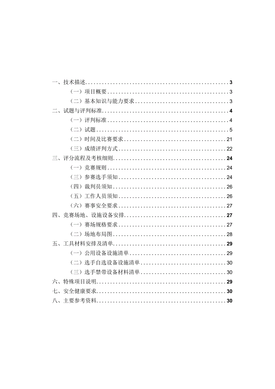 广东省第三届南粤家政技能大赛江门选拔赛家政服务员家务服务员项目技术工作文件.docx_第2页