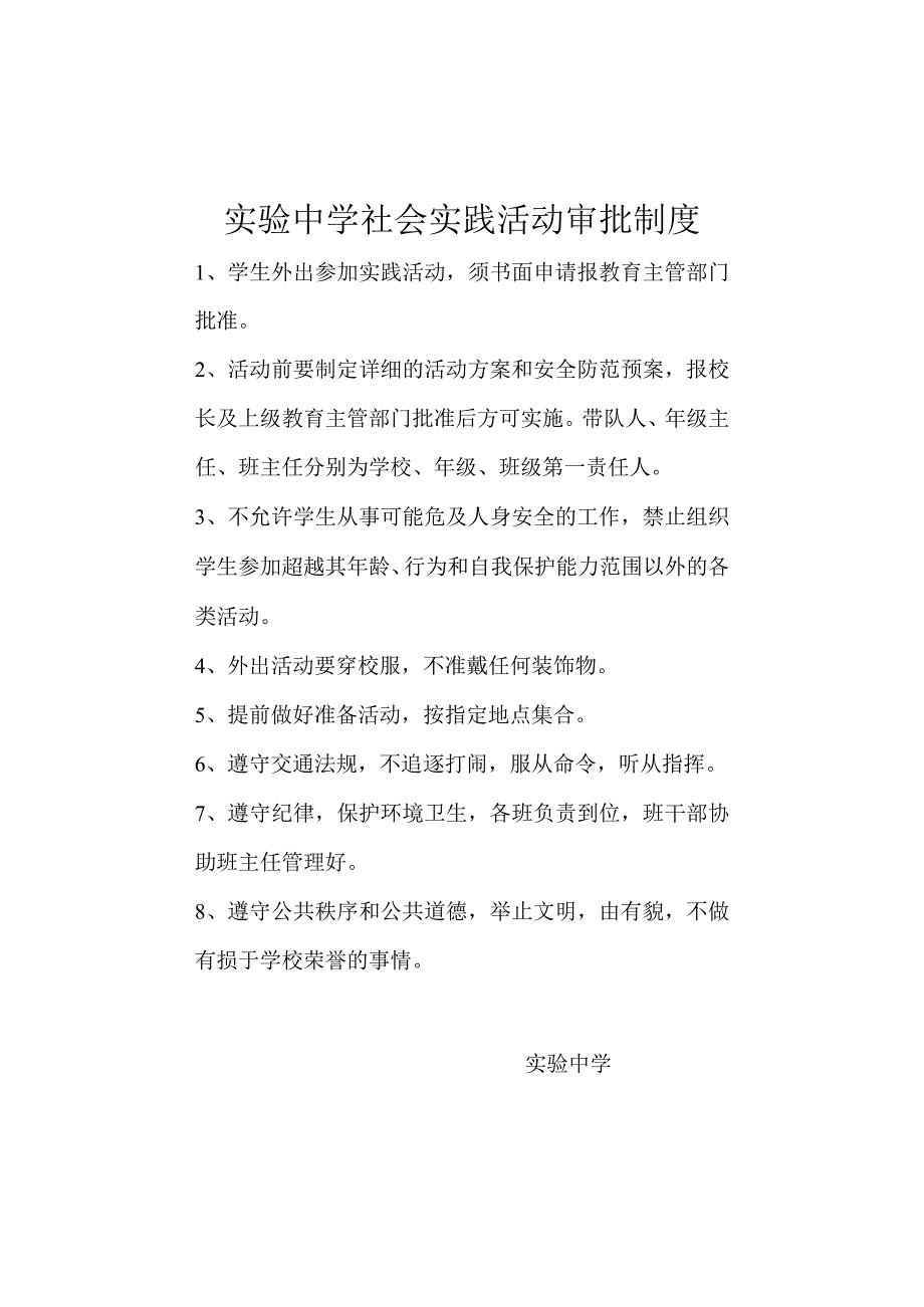 实验中学社会实践活动审批制度.docx_第1页