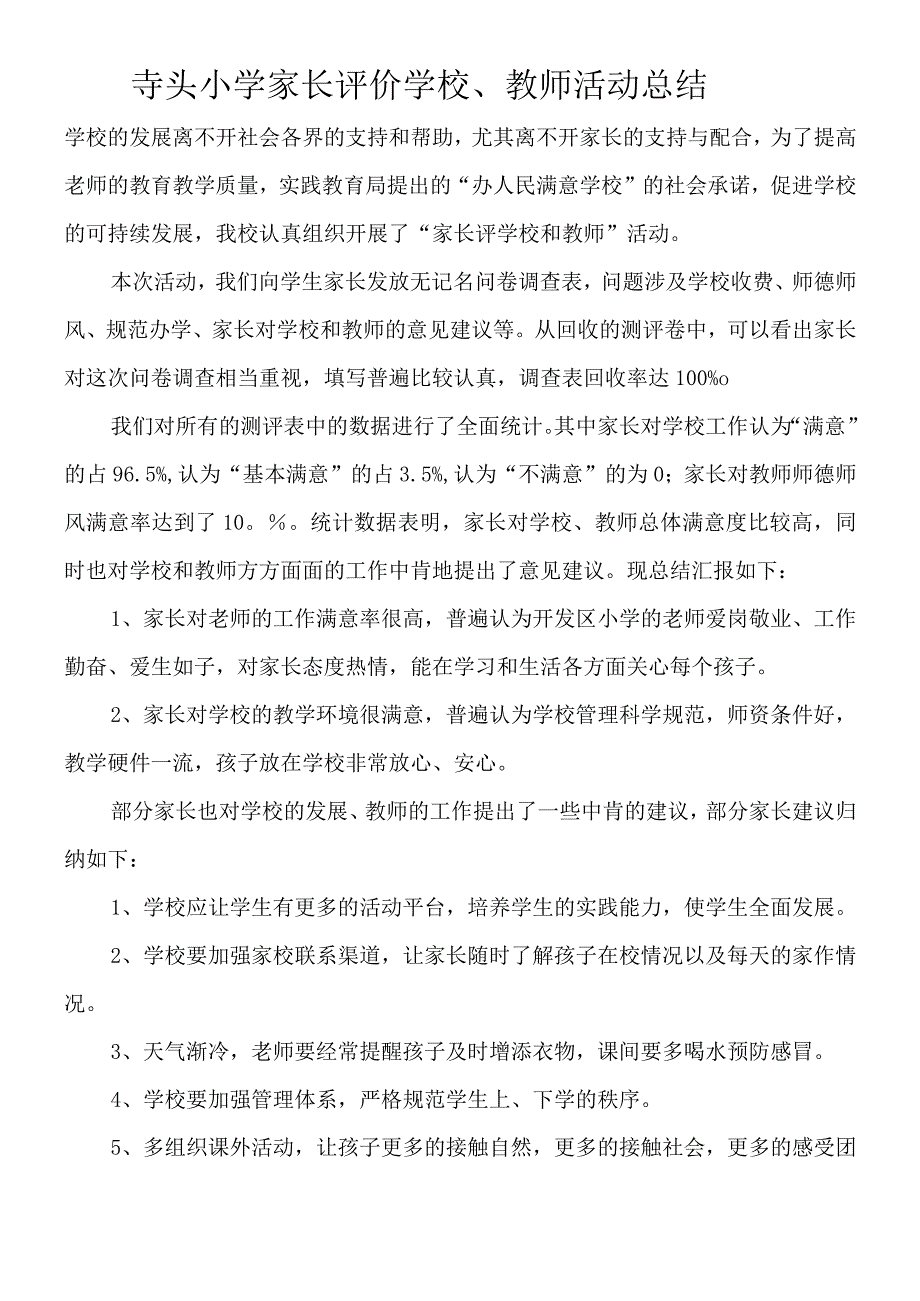 小学学校办学群众满意度调查总结.docx_第1页