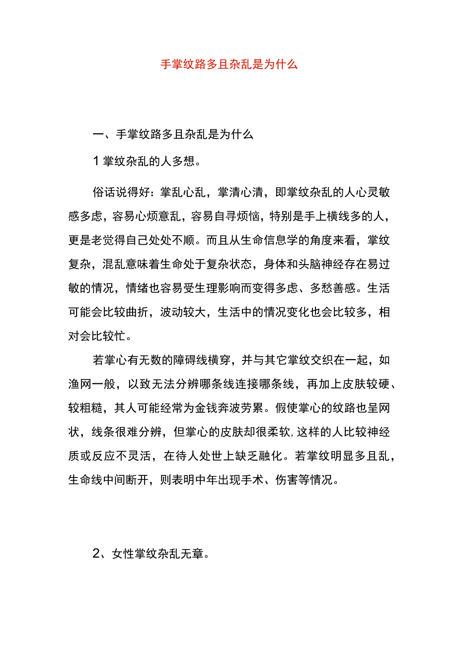 手掌纹路多且杂乱是为什么.docx_第1页