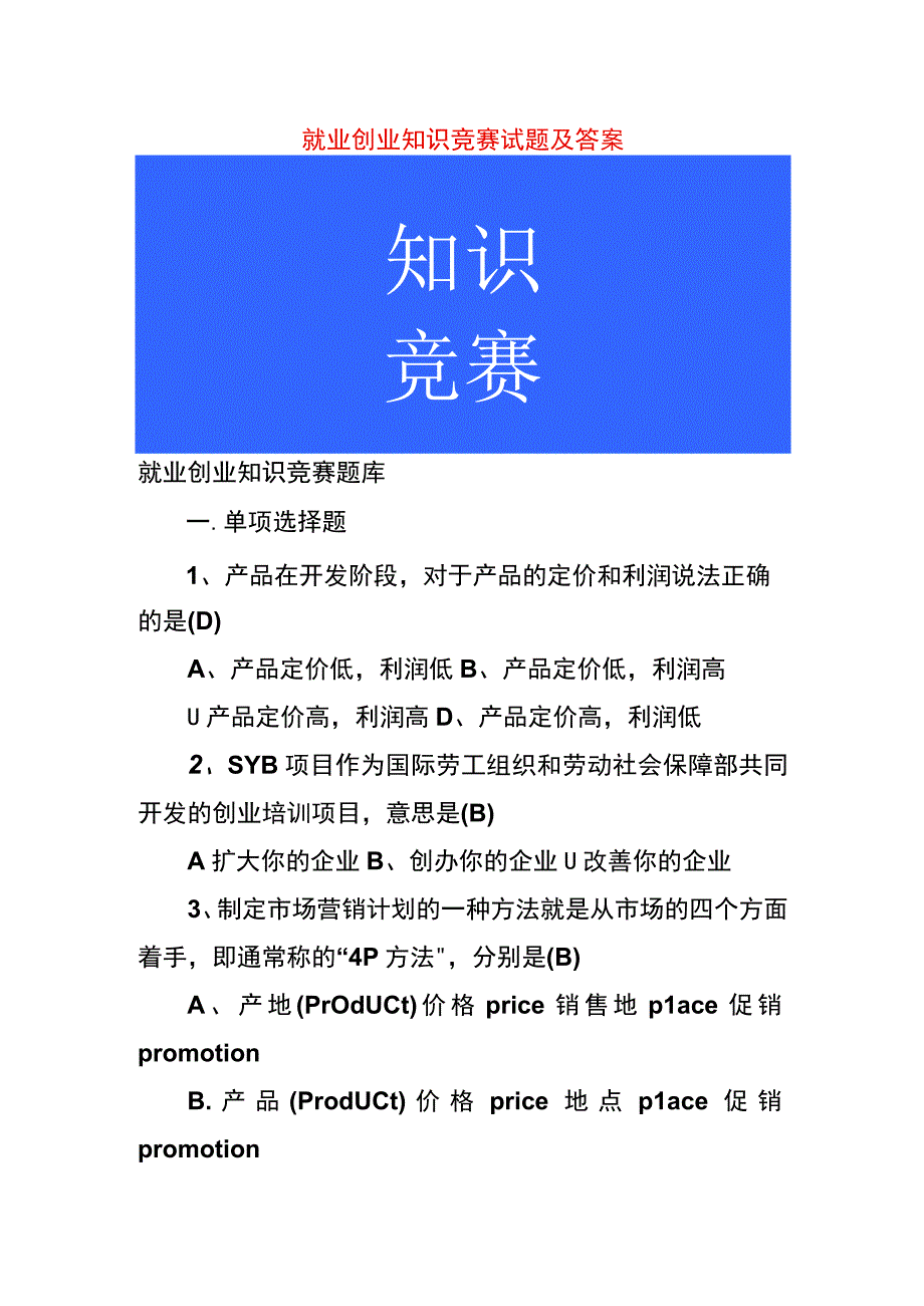 就业创业知识竞赛试题及答案.docx_第1页