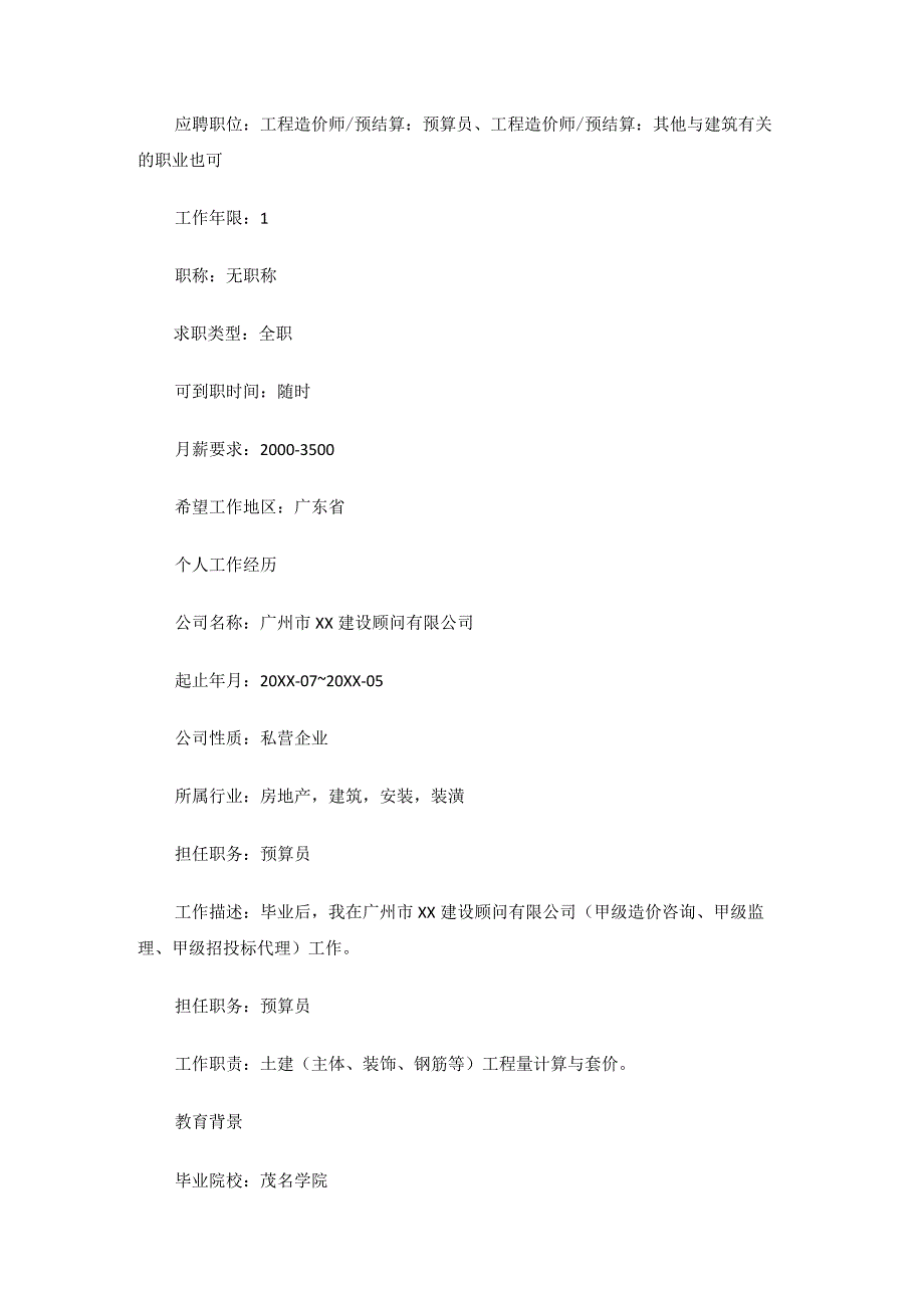 建设工程预算员的个人简历范文.docx_第2页