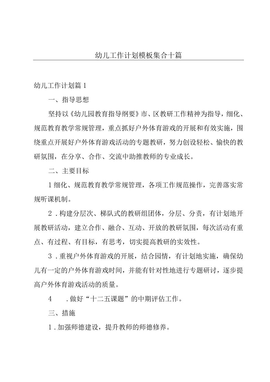 幼儿工作计划模板集合十篇.docx_第1页