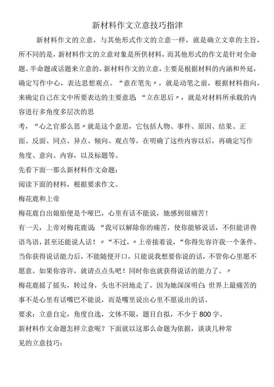 新材料作文立意技巧指津.docx_第1页