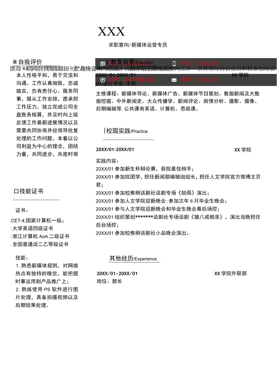 应届生新媒体运营专员应聘简历.docx_第1页