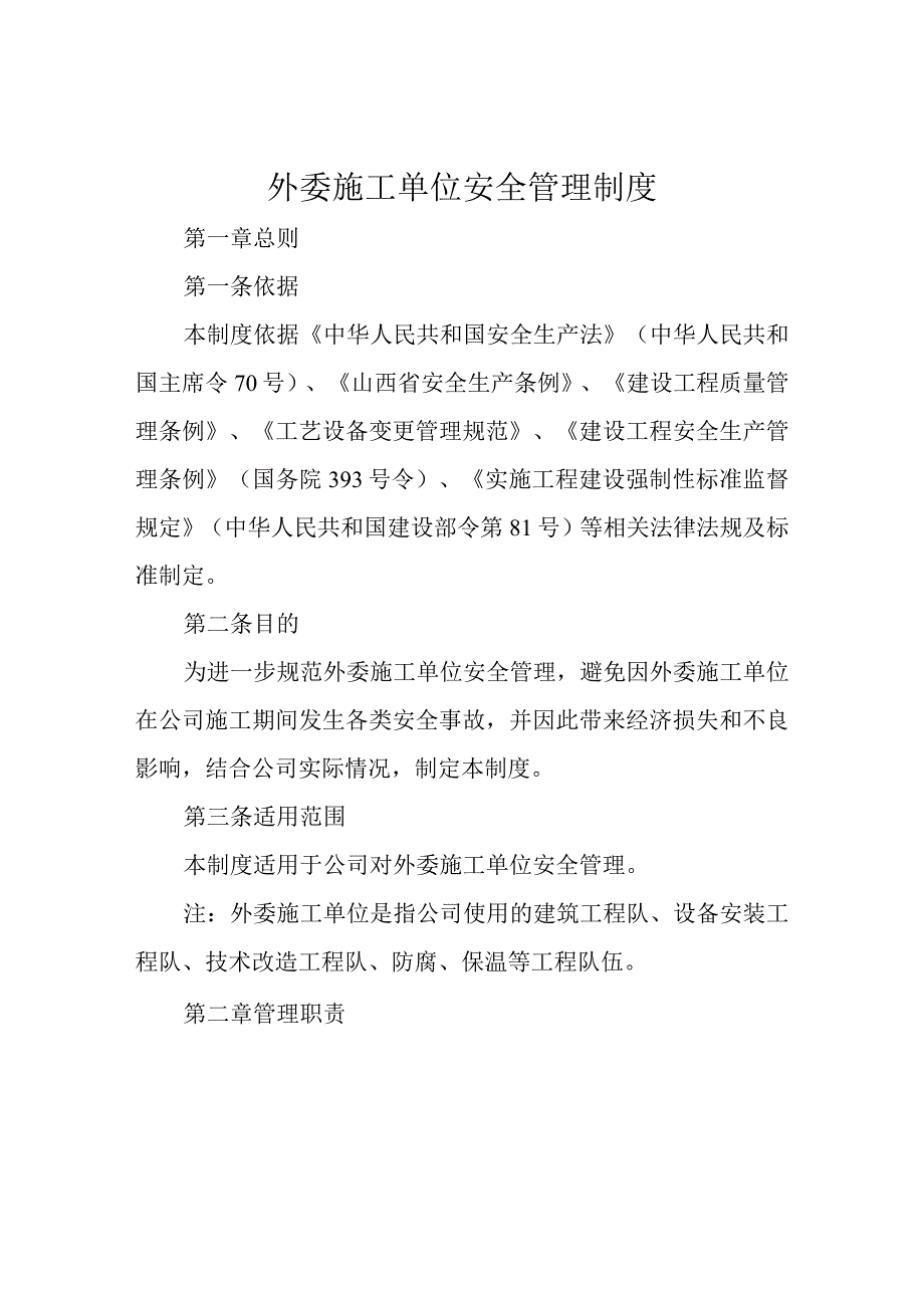 外委施工单位安全管理制度.docx_第1页