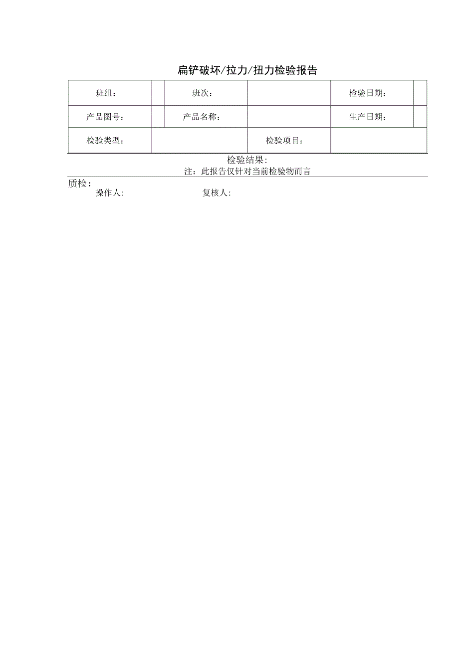 扁铲破坏拉力扭力检验报告.docx_第1页