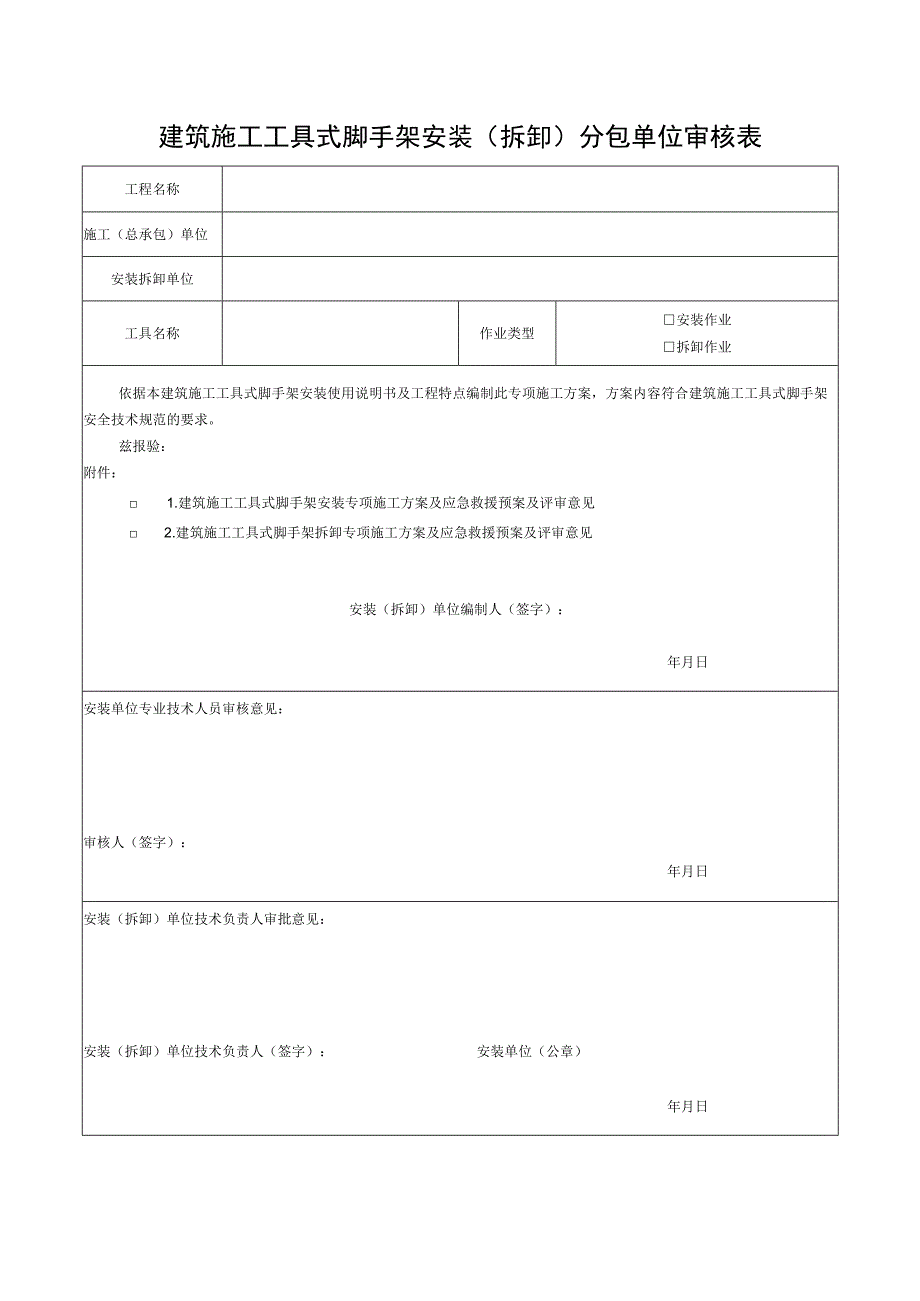 建筑施工工具式脚手架安装拆卸分包单位审核表.docx_第1页