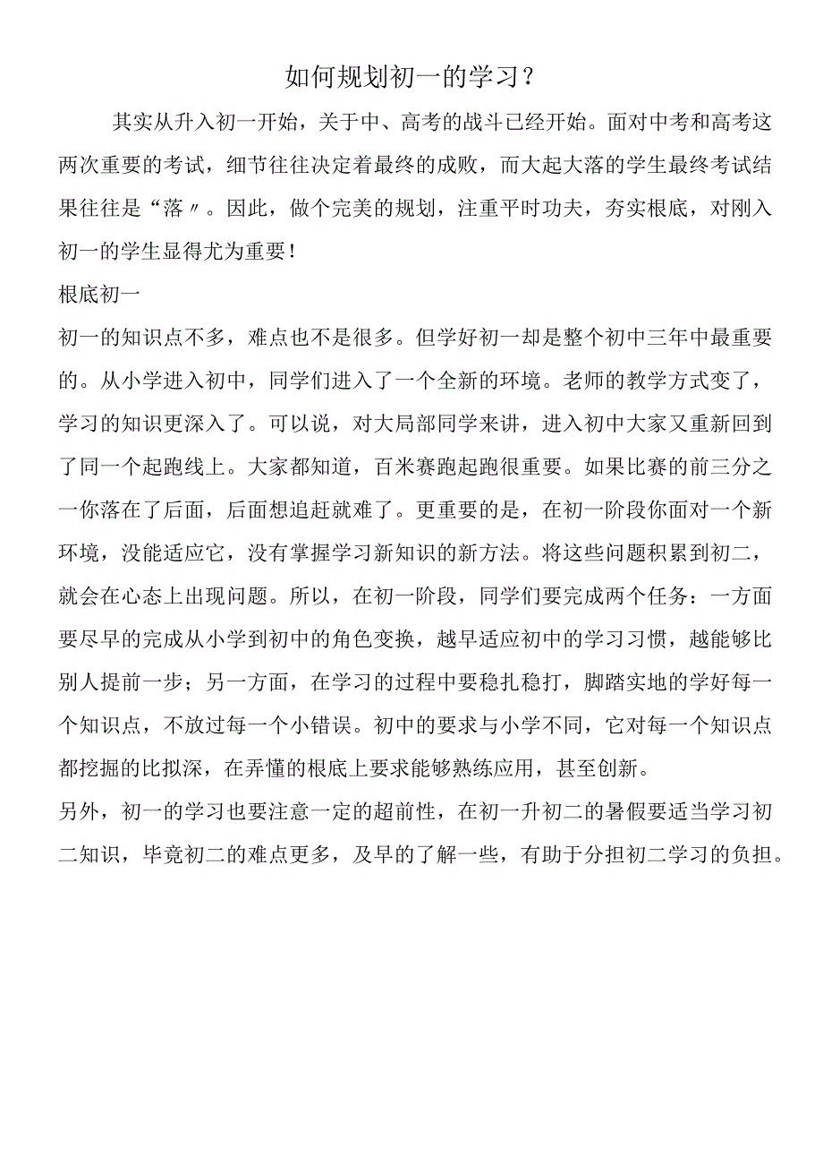 如何规划初一的学习？.docx_第1页