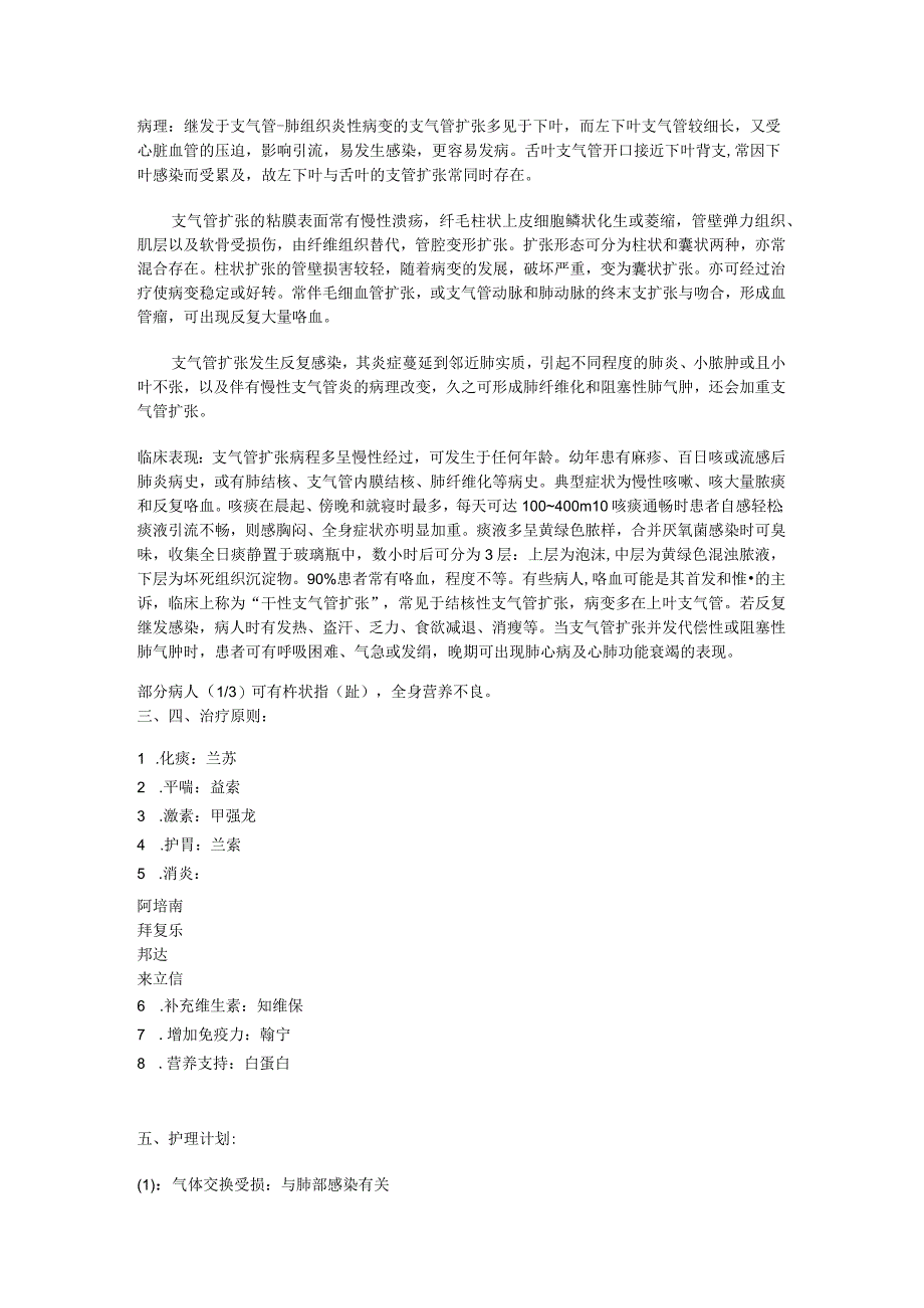 支气管扩张伴感染的护理查房护理.docx_第2页