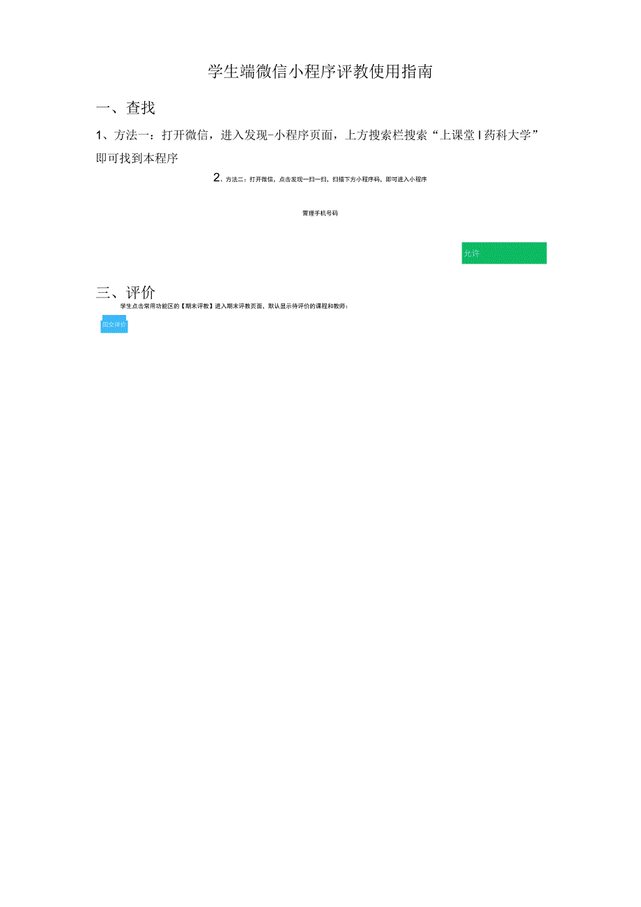 学生端微信小程序评教使用指南.docx_第1页