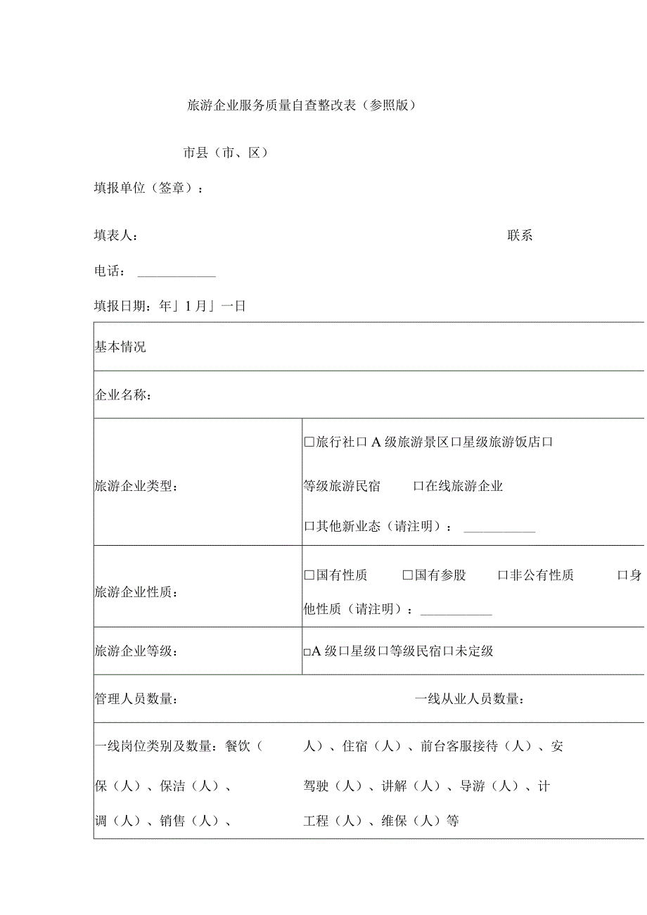 旅游企业服务质量自查整改表参照版.docx_第1页