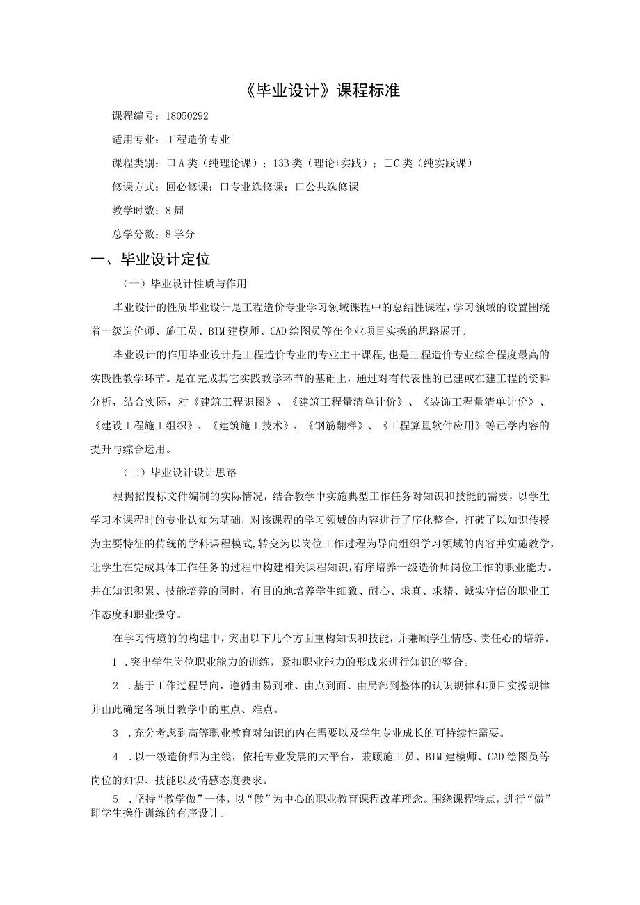 工程造价专业《毕业设计》课程标准.docx_第1页