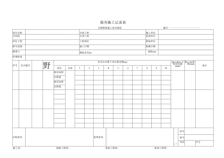 强夯施工记录表.docx_第1页