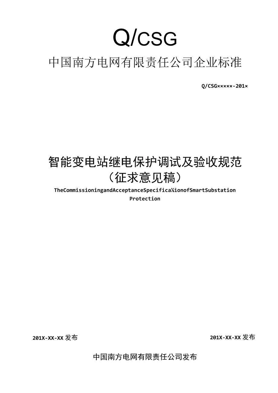 智能变电站继电保护调试及验收规范.docx_第1页