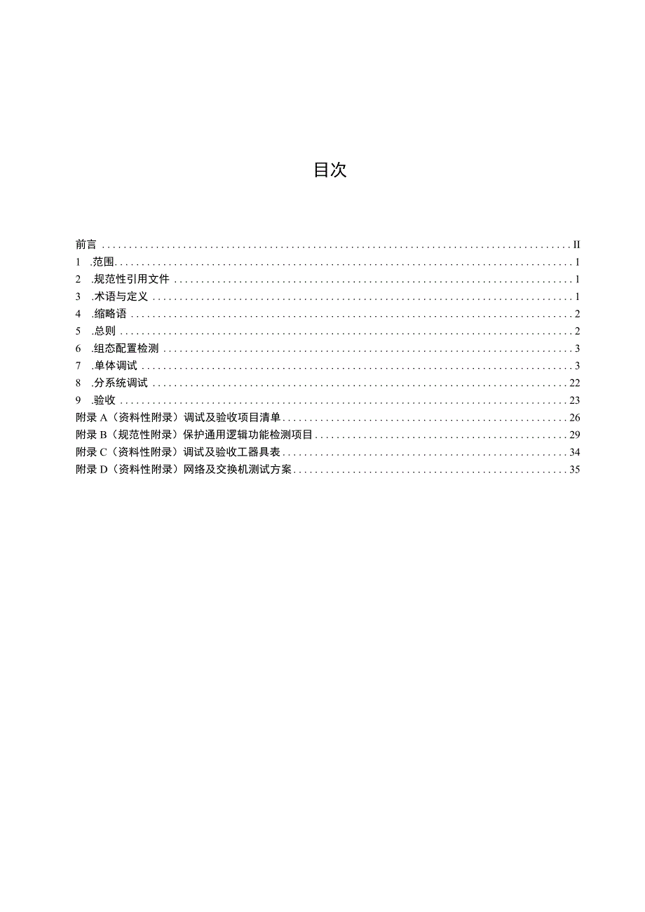 智能变电站继电保护调试及验收规范.docx_第2页