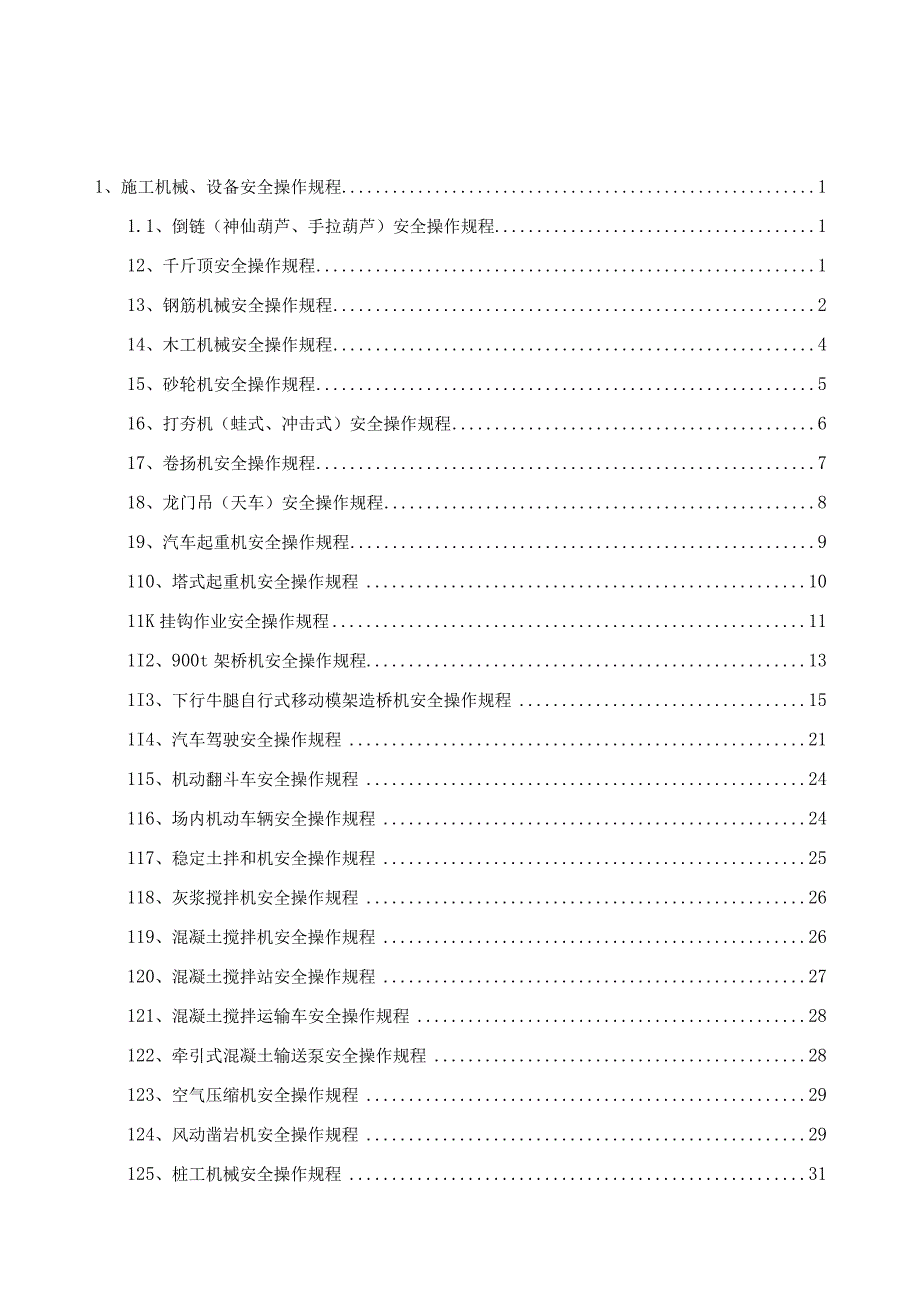 施工机械设备安全操作规程.docx_第1页