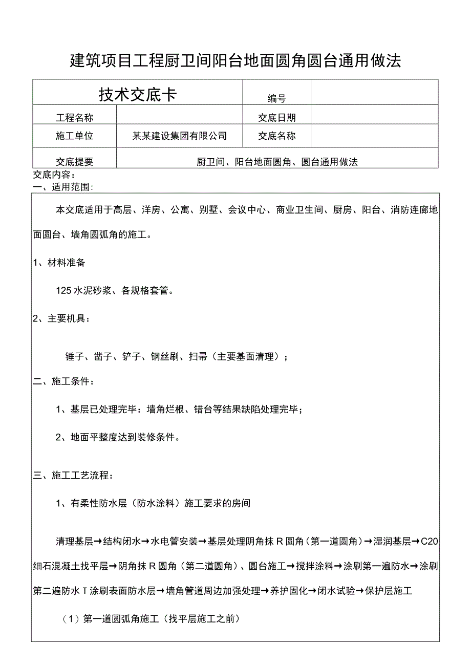 建筑项目工程厨卫间阳台地面圆角圆台做法.docx_第1页