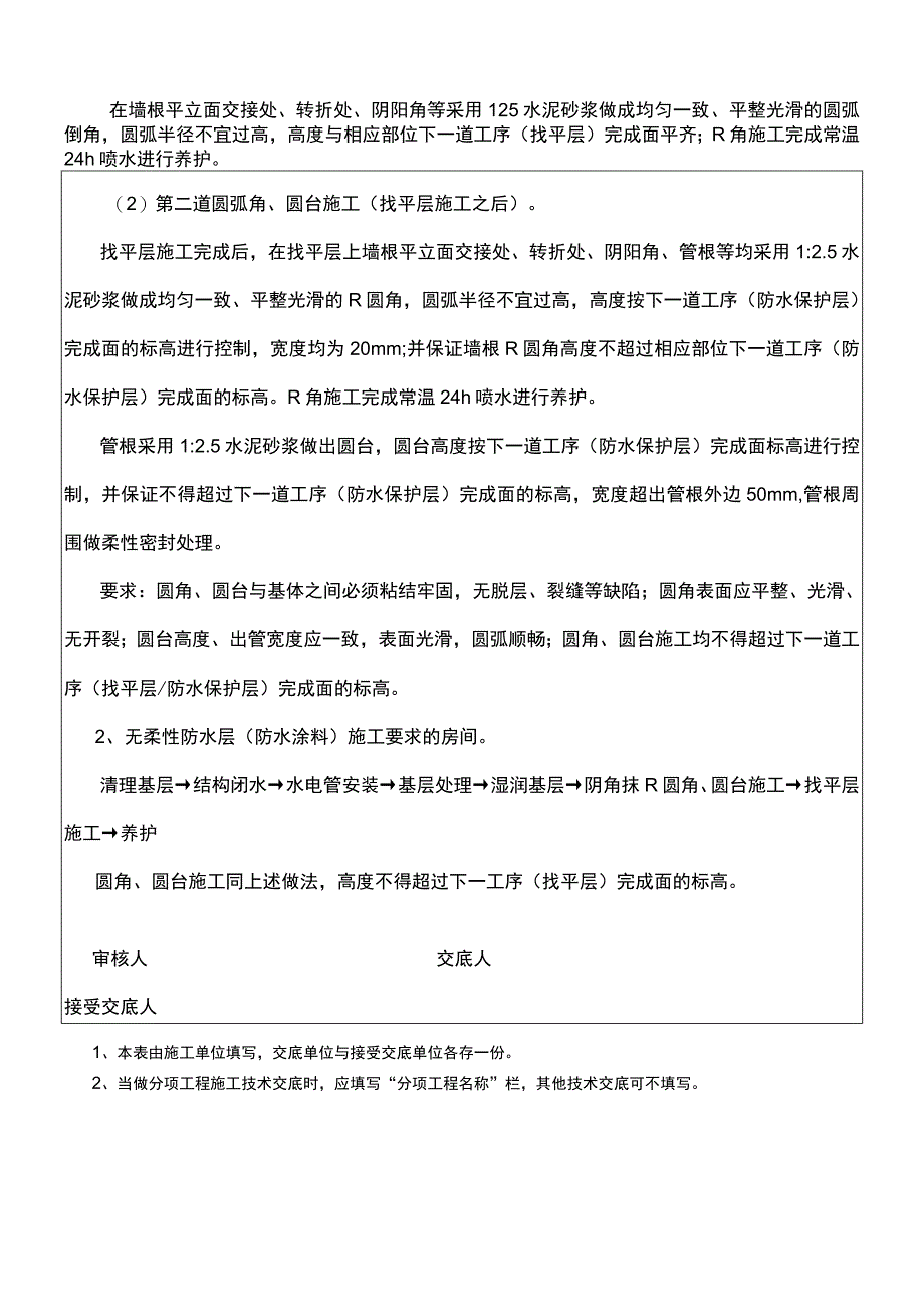 建筑项目工程厨卫间阳台地面圆角圆台做法.docx_第2页