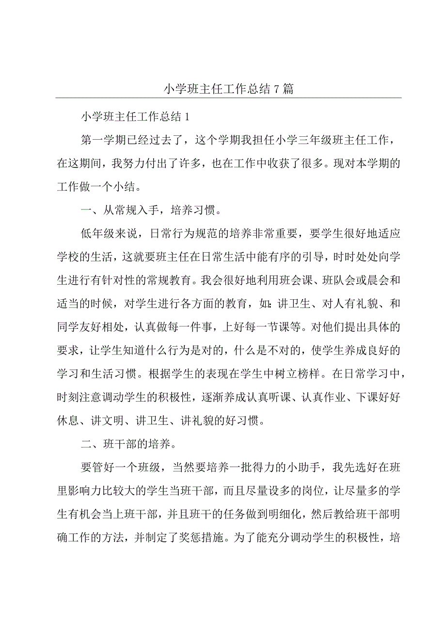 小学班主任工作总结7篇.docx_第1页