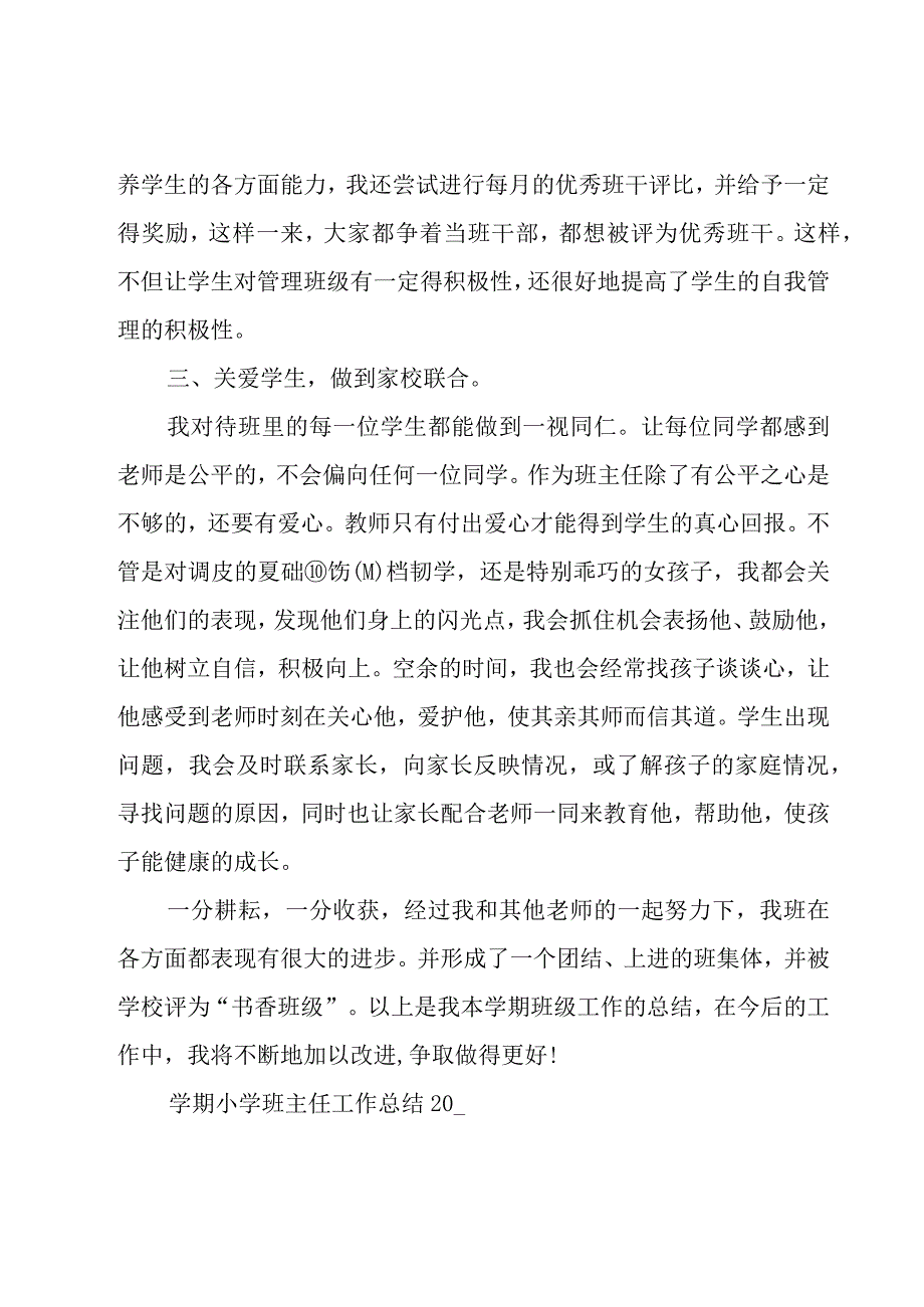 小学班主任工作总结7篇.docx_第2页