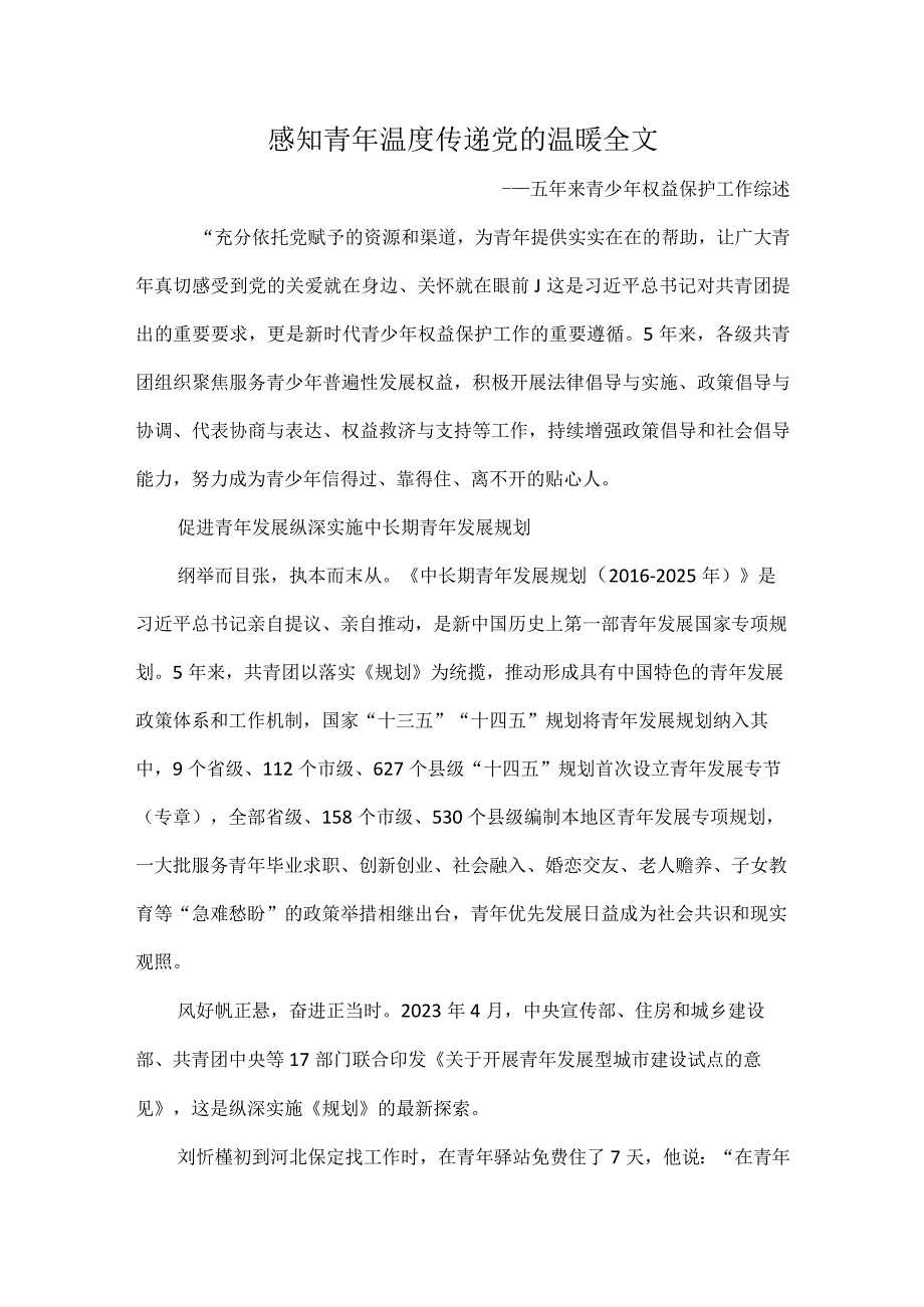 感知青年温度传递党的温暖全文.docx_第1页