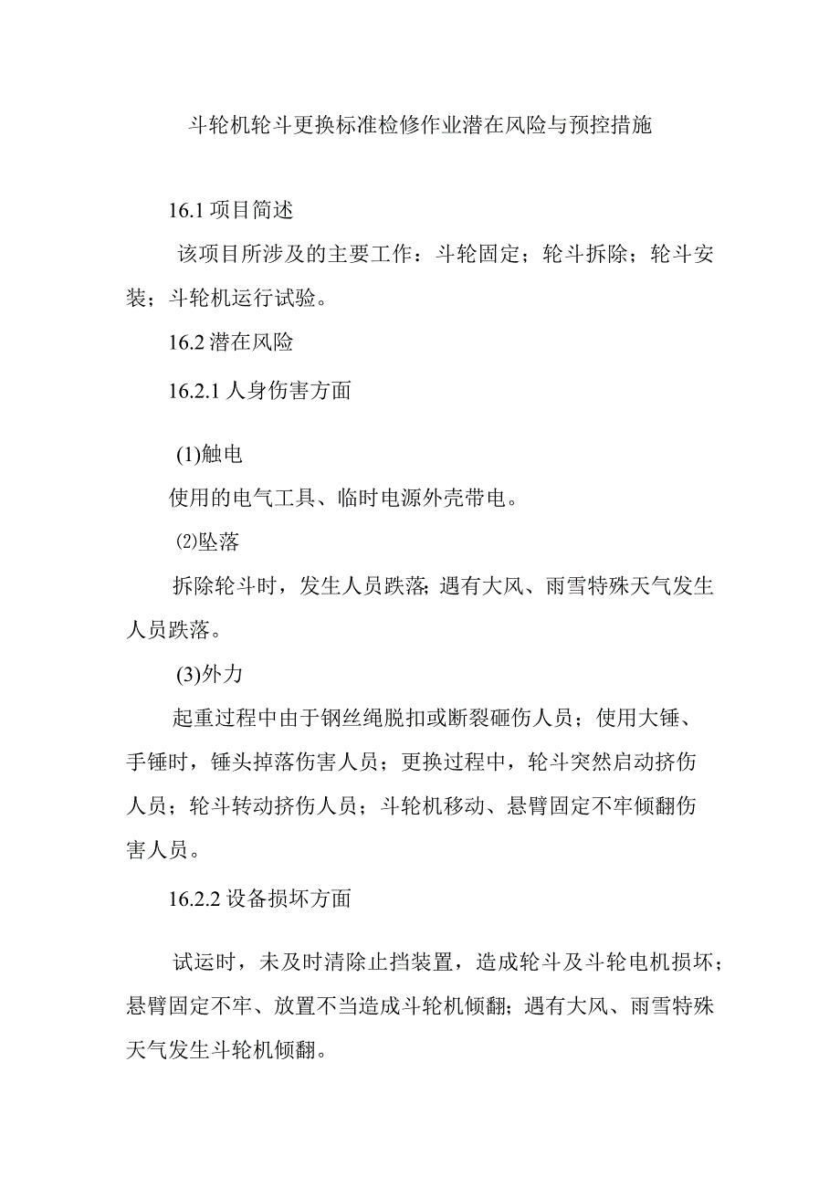 斗轮机轮斗更换标准检修作业潜在风险与预控措施.docx_第1页