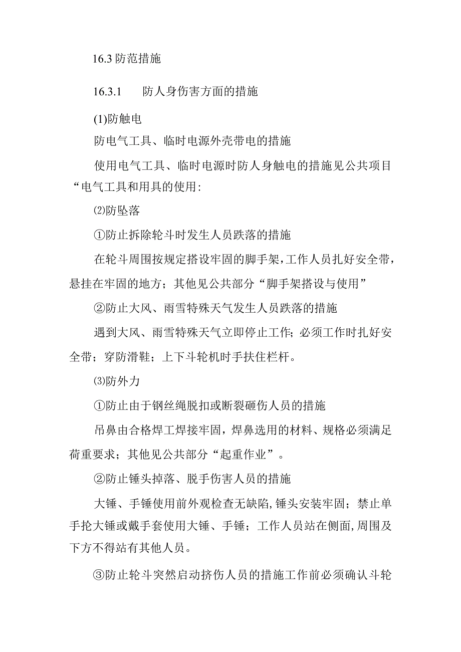 斗轮机轮斗更换标准检修作业潜在风险与预控措施.docx_第2页