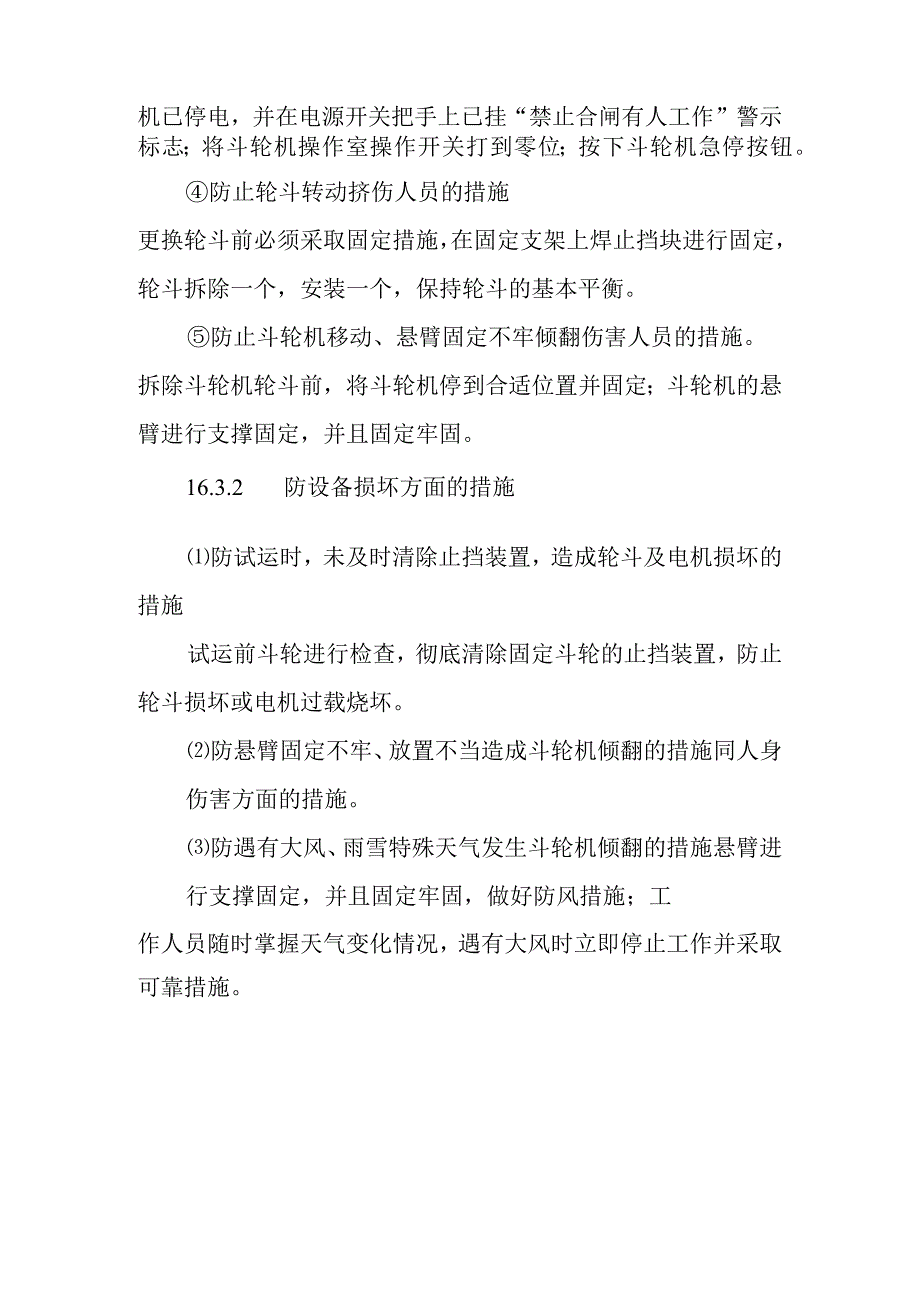 斗轮机轮斗更换标准检修作业潜在风险与预控措施.docx_第3页