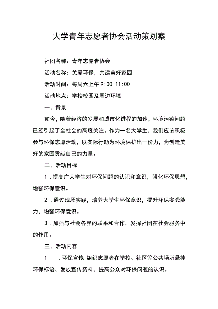 大学青年志愿者协会活动策划案.docx_第1页