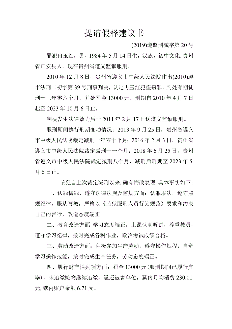 提请假释建议书.docx_第1页