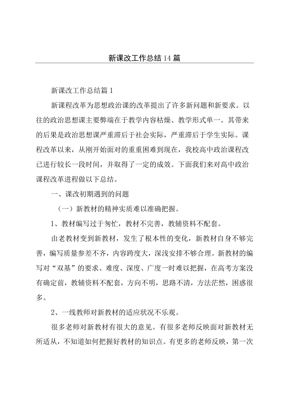 新课改工作总结 14篇.docx_第1页