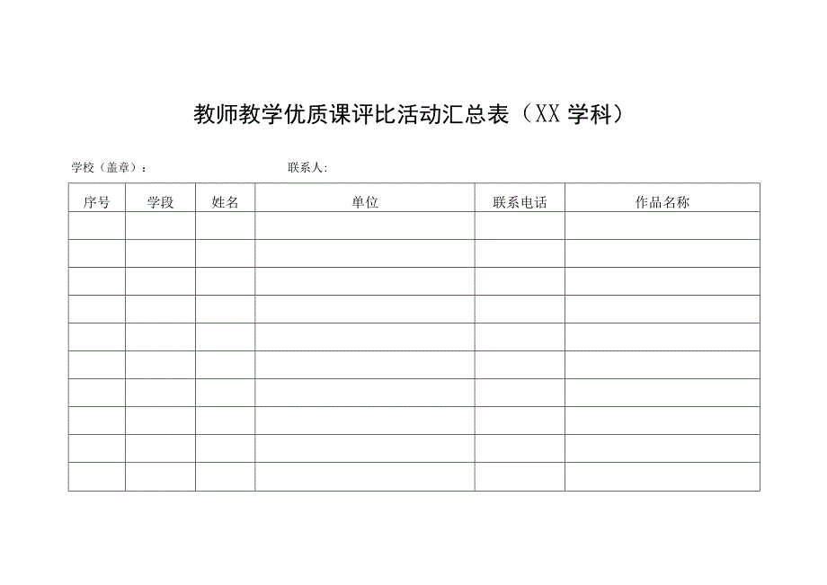 教师教学优质课评比活动汇总表.docx_第1页