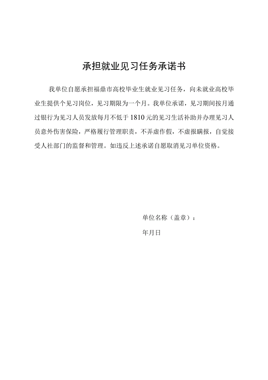 承担就业见习任务承诺书.docx_第1页